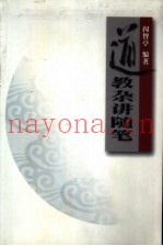 道教杂讲随笔