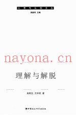 理解与解脱  智者的佛教解释学与人生解脱论