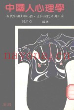 中国人心理学