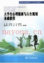 大学生心理健康与人生规划基础教程