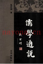 儒学通说