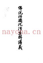 二佛说阿弥陀经要解讲义