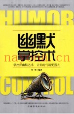 幽默掌控术