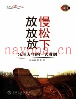 放慢  放松  放下  乐活人生的三大准则