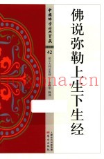 佛说弥勒上生下生经