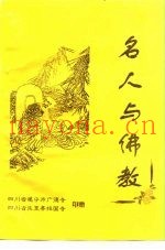 名人与佛教