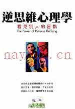 逆思维心理学  看见别人的盲点