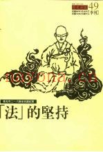 香光寺二一八静坐抗议纪实  “法”的坚持
