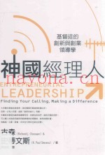 神国经理人  基督徒的创新与创业领导学