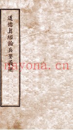 道德真经论兵要义述  卷1-4
