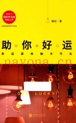 助你好运  幸运原来触手可及