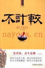 不计较  每天学点佛学智慧