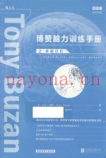 博赞脑力训练手册之卓越记忆