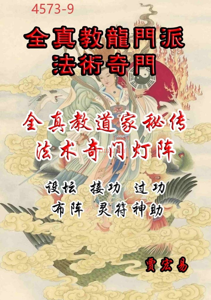 《全真教道家秘传法术奇门灯阵》9