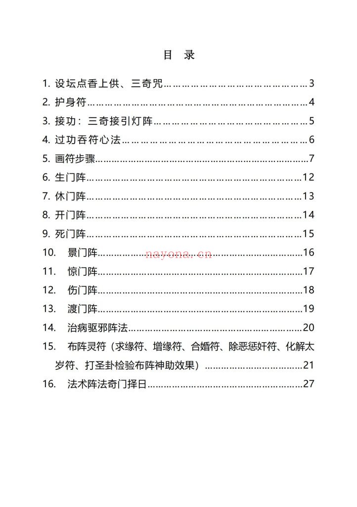 《全真教道家秘传法术奇门灯阵》9