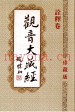 观音大藏经  诠释卷  珍藏版
