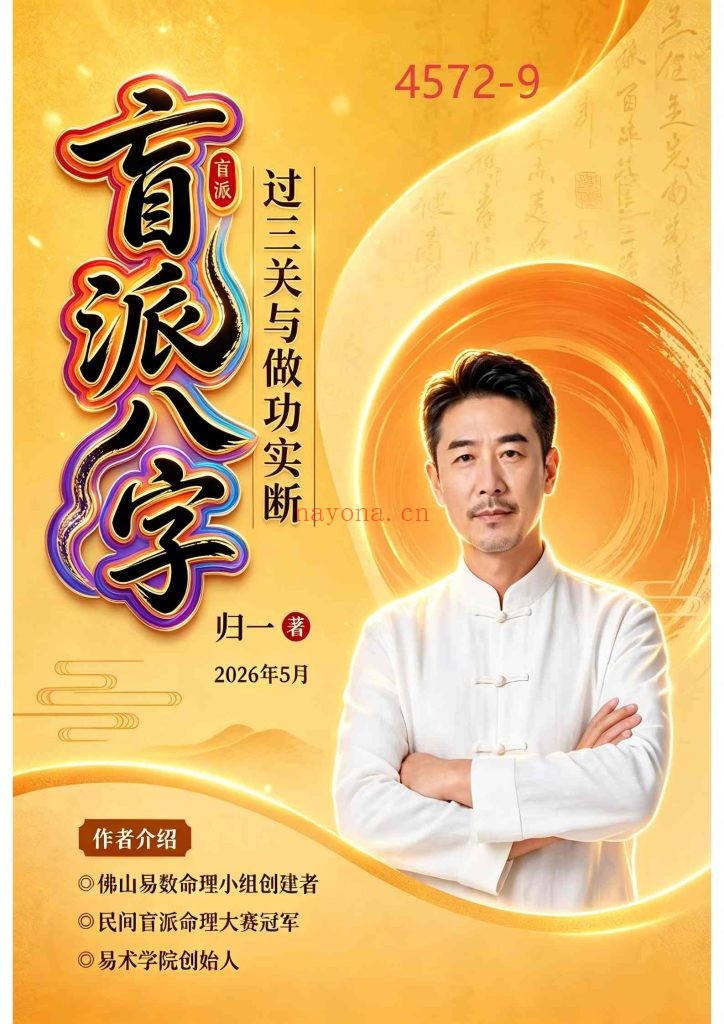 《盲派八字·过三关与做功实例》9