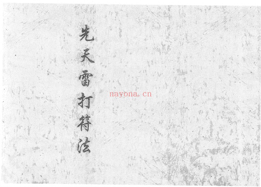 道家古籍先天雷打符法25筒子页PDF 符咒秘法