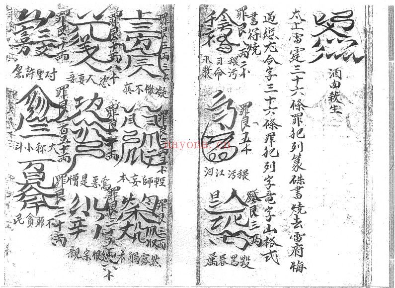 道家古籍先天雷打符法25筒子页PDF 符咒秘法