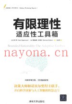 有限理性  适应性工具箱