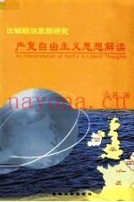 严复自由主义思想解读