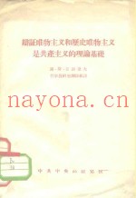 辩证唯物主义和历史唯物主义是共产主义的理论基础