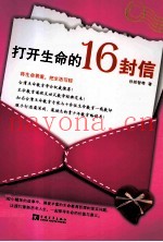 打开生命的16封信