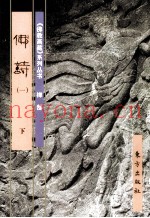 《佛教画藏》系列丛书  禅部  佛诗  1  下