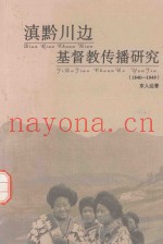 滇黔川边基督教传播研究  1840-1949
