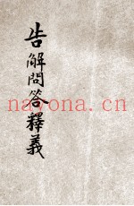 告解问答释义  卷3