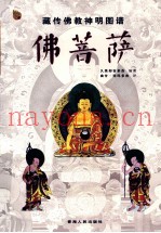 藏传佛教神明图谱  佛菩萨