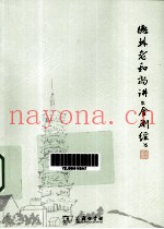 德林老和尚讲《金刚经》