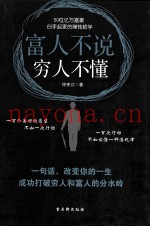 富人不说，穷人不懂  50位亿万富豪白手起家的赚钱哲学