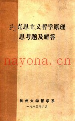 马克思主义哲学原理思考题及解答