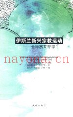 伊斯兰新兴宗教运动  全球赛莱菲耶