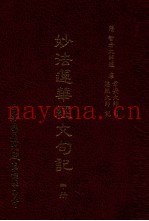 妙法莲华经文句记  中