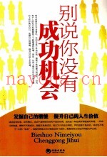 别说你没有成功机会