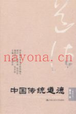中国传统道德  普及本  重排本