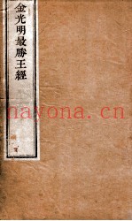 金光明最胜王经