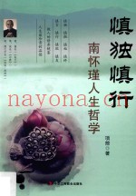 慎独慎行  南怀瑾人生哲学