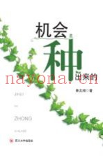 机会是种出来的