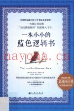 一本小小的蓝色逻辑书