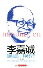 李嘉诚  赚钱是一种修行