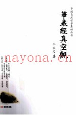 中国自然哲学基础丛书  华严经真空观