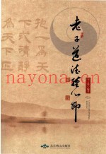 老子道德经  心印