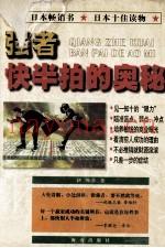 强者快半拍的奥秘  着眼力的魅力