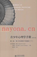 青少年心理学手册  第1卷  青少年发展的个体基础  下  第3版