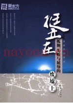 挺立在孤独、失败与屈辱的废墟上