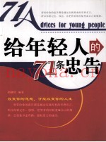 给年轻人的71条忠告