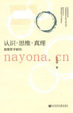 认识  思维  真理  思维哲学研究